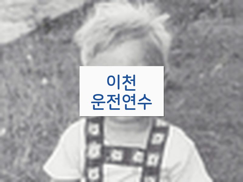 이천운전연수 후기