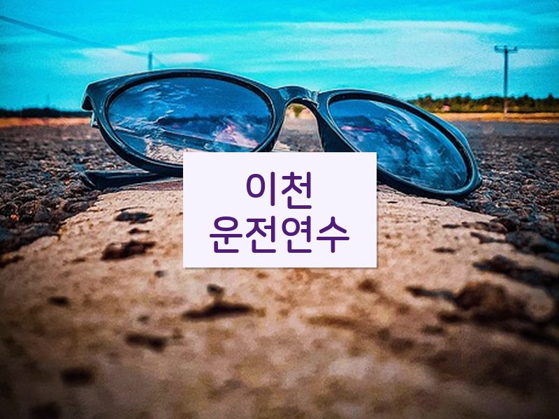 이천운전연수 후기