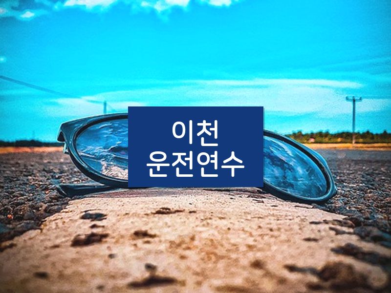 이천운전연수 후기