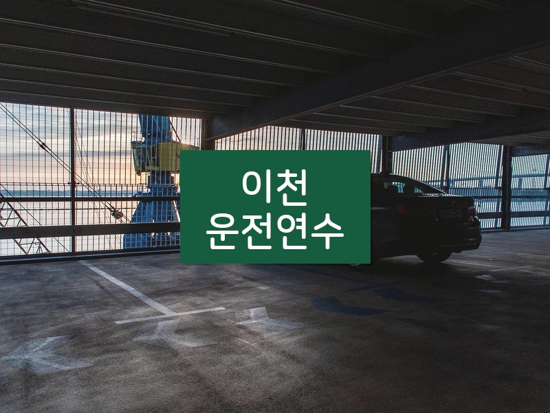 이천운전연수 후기