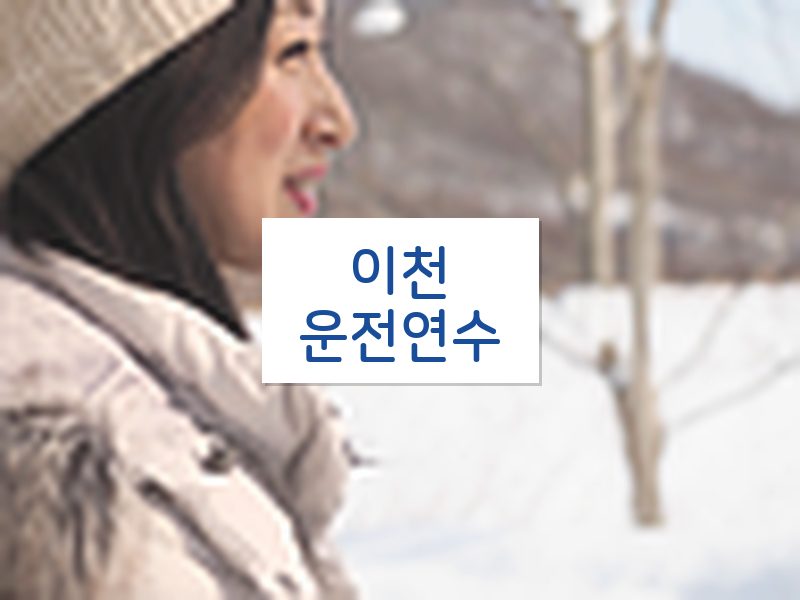 이천운전연수 후기