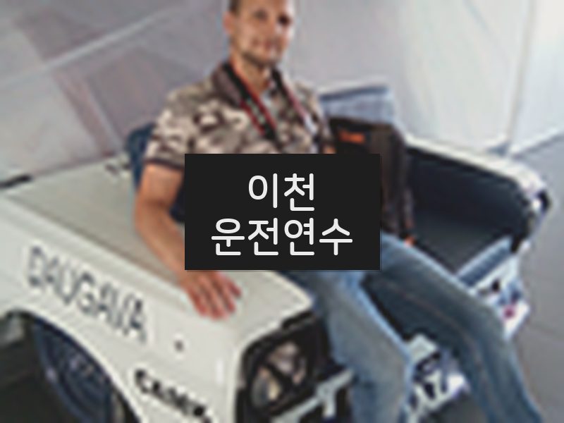 이천운전연수 후기