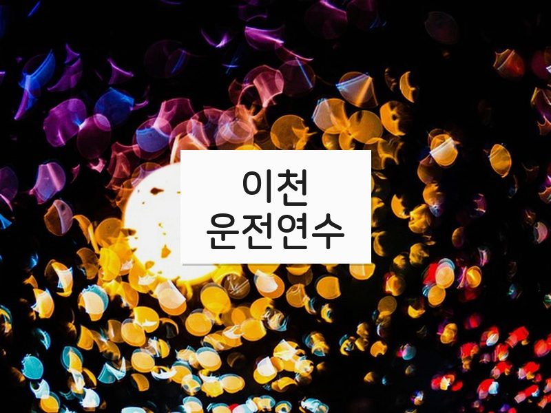 이천운전연수 후기