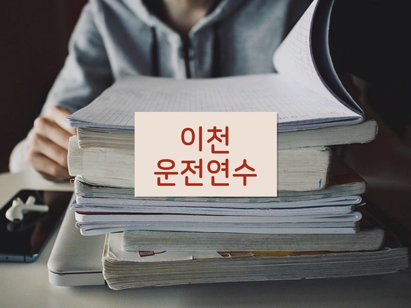 이천운전연수 후기