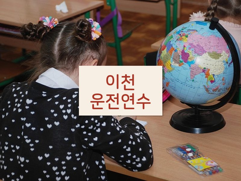 이천운전연수 후기