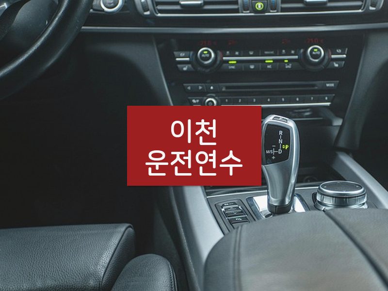 이천운전연수 후기
