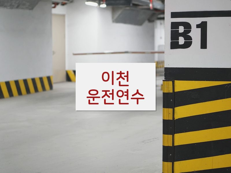 이천운전연수 후기