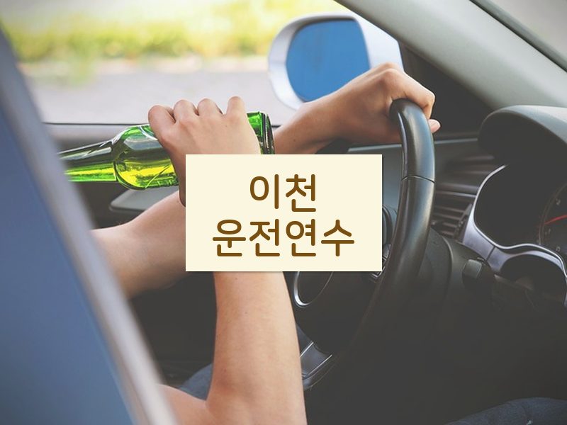 이천운전연수 후기