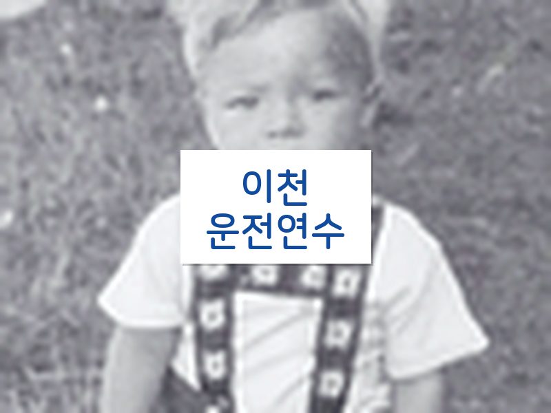 이천운전연수 후기