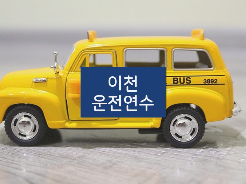 이천운전연수 후기