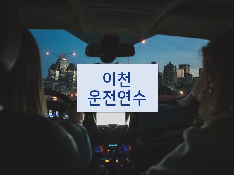 이천운전연수 후기