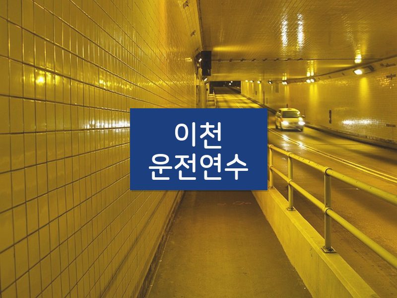 이천운전연수 후기