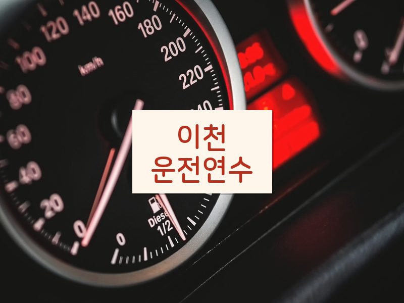 이천운전연수 후기