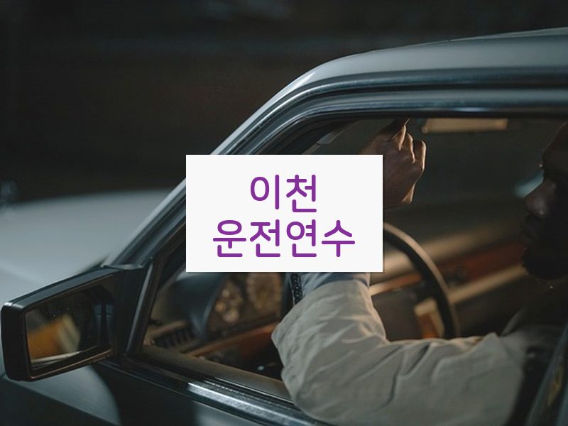 이천운전연수 후기