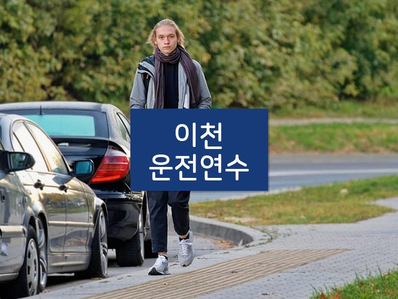 이천운전연수 후기