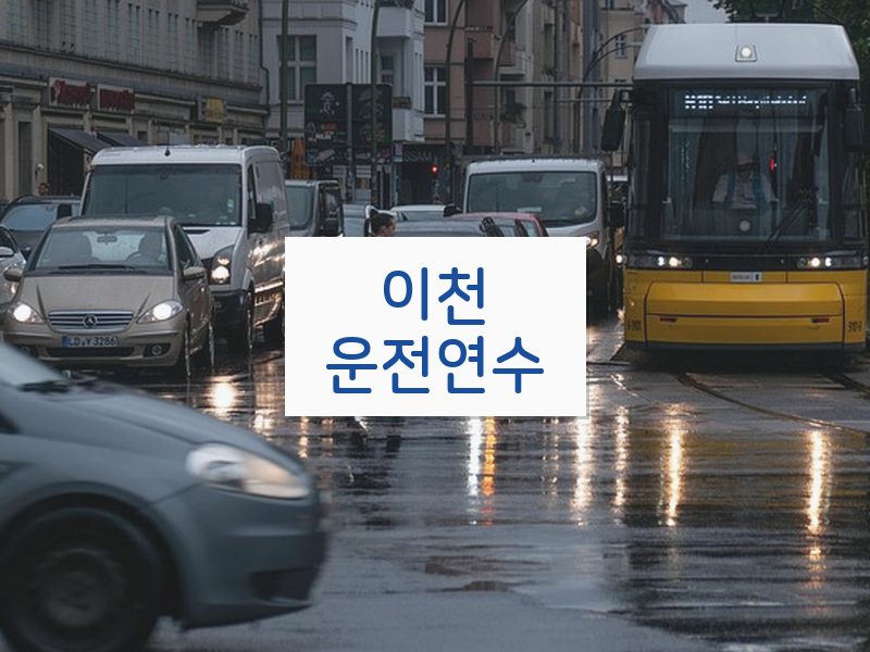 이천운전연수 후기