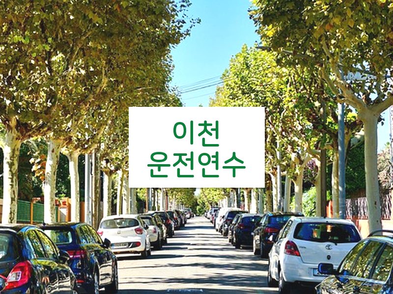 이천운전연수 후기