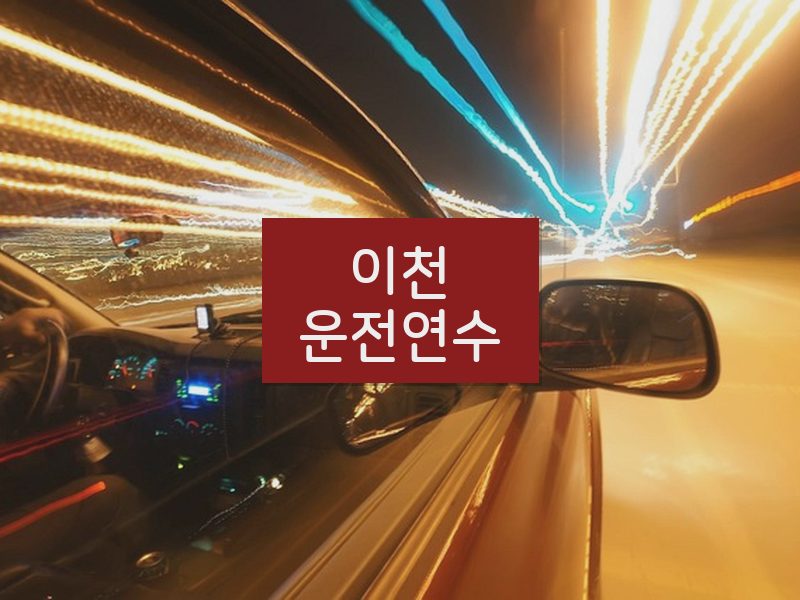 이천운전연수 후기