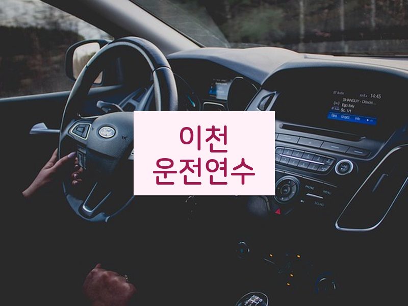 이천운전연수 후기