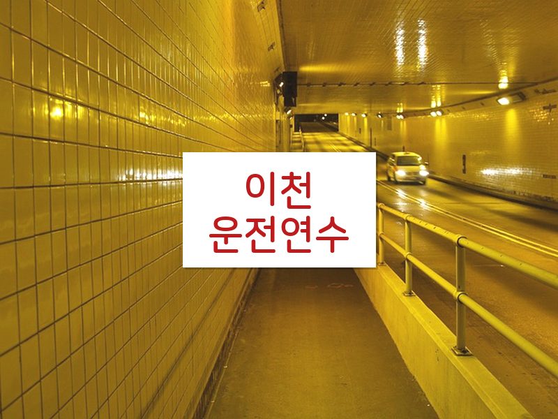 이천운전연수 후기
