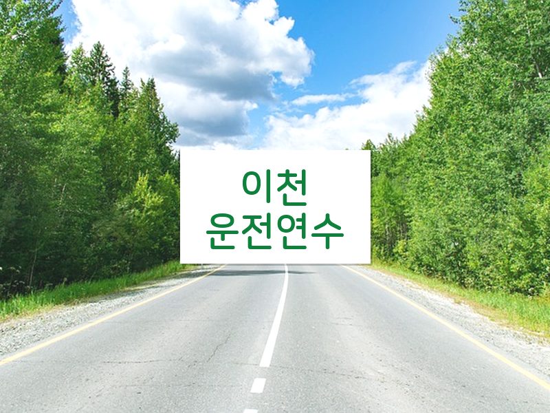이천운전연수 후기
