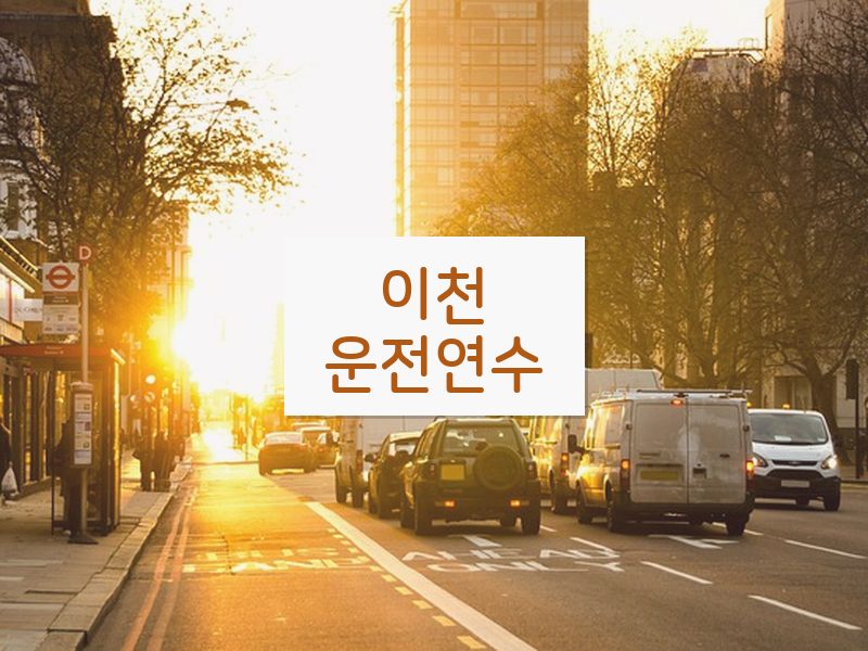 이천운전연수 후기