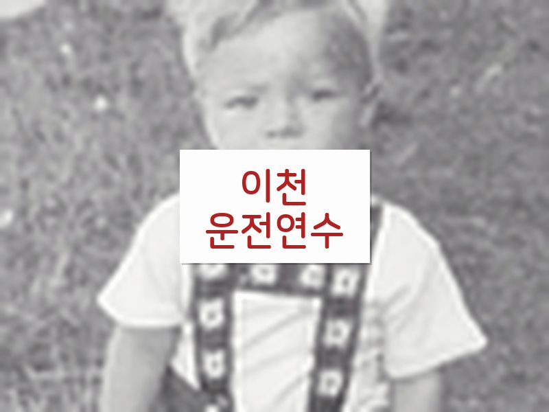 이천운전연수 후기