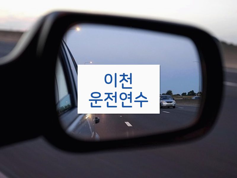 이천운전연수 후기