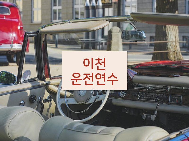 이천운전연수 후기
