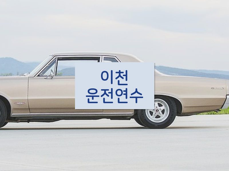 이천운전연수 후기
