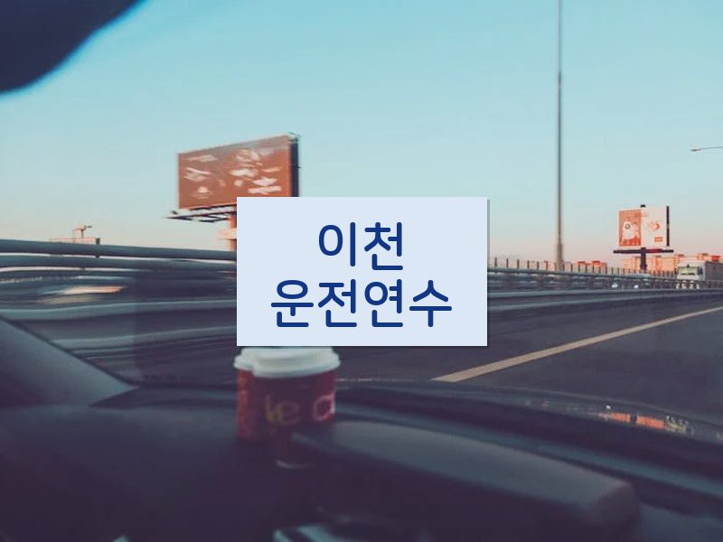 이천운전연수 후기