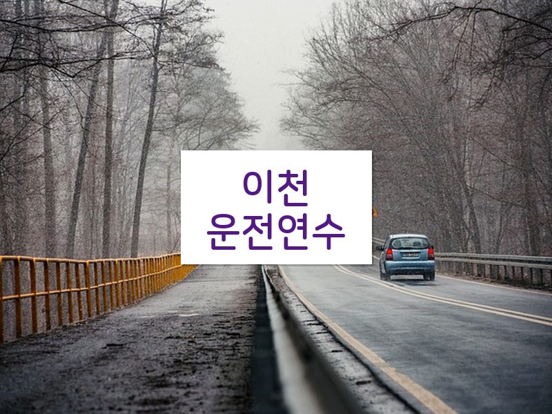 이천운전연수 후기