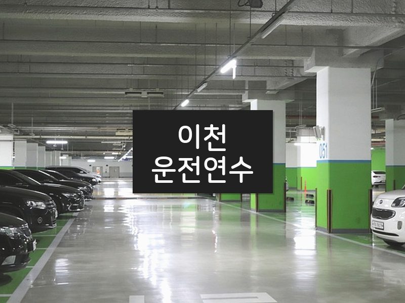 이천운전연수 후기