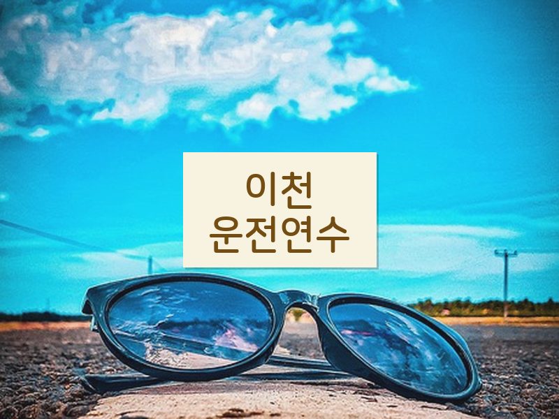 이천운전연수 후기