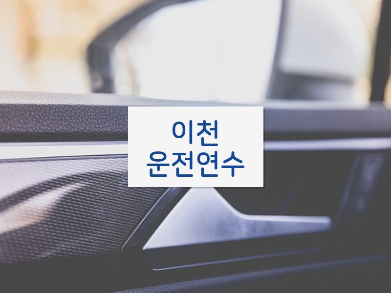 이천운전연수 후기