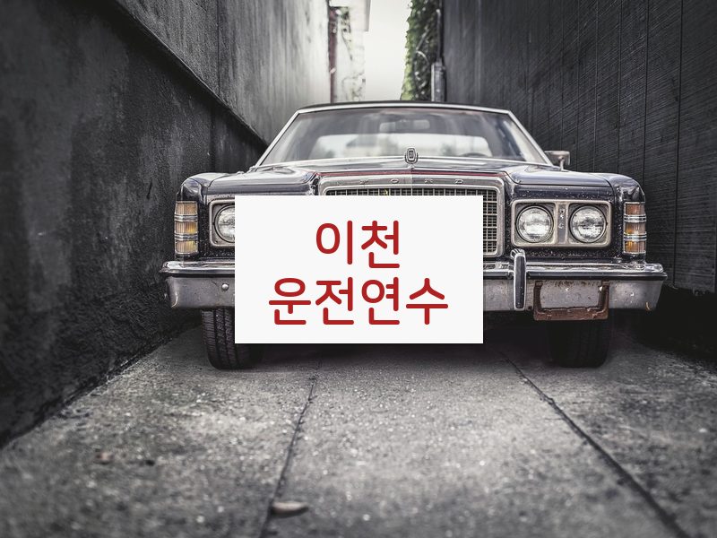 이천운전연수 후기