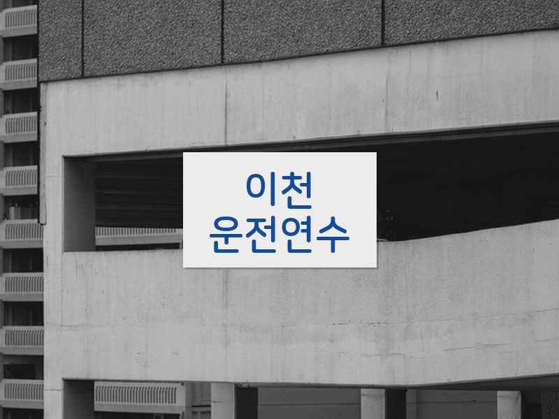 이천운전연수 후기
