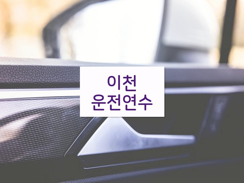 이천운전연수 후기