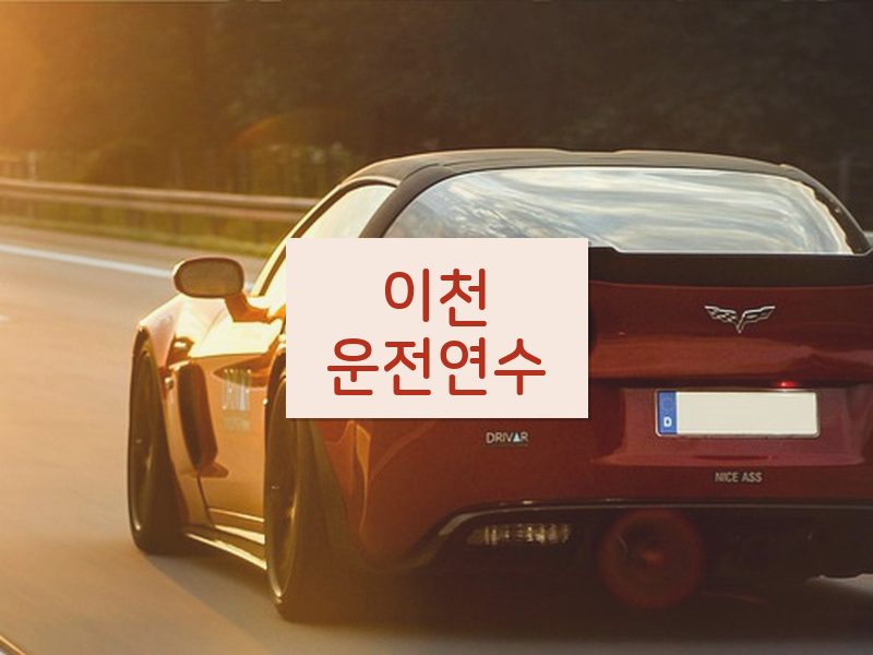 이천운전연수 후기
