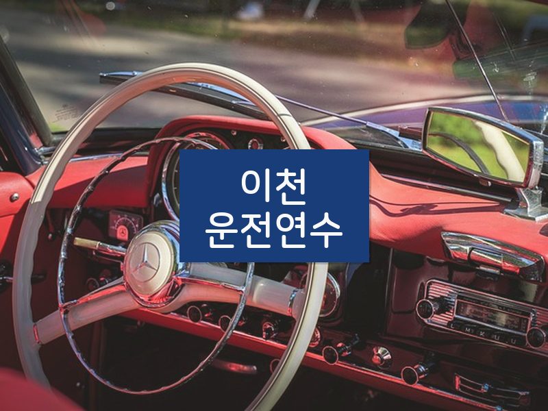 이천운전연수 후기