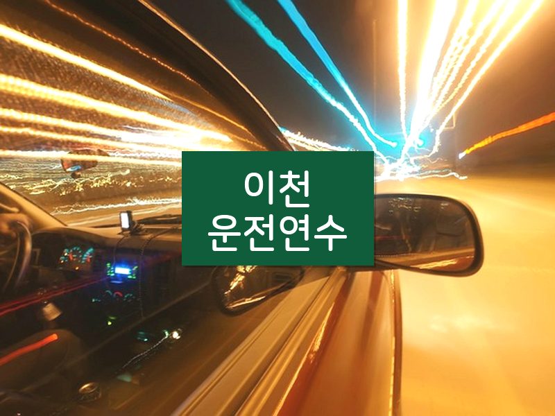 이천운전연수 후기