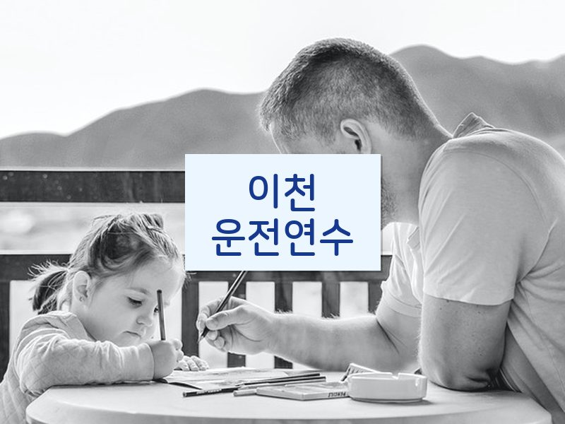 이천운전연수 후기