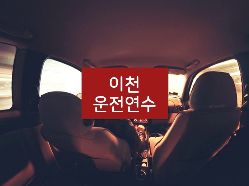 이천운전연수 후기