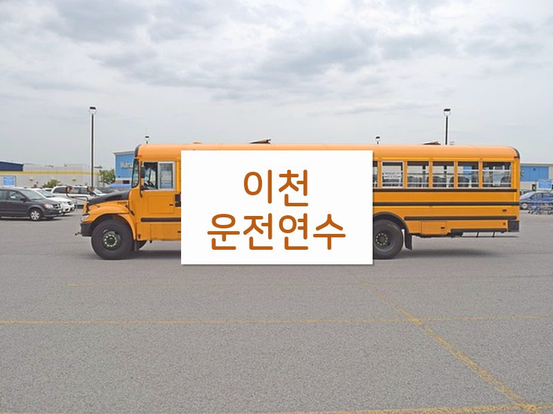 이천운전연수 후기