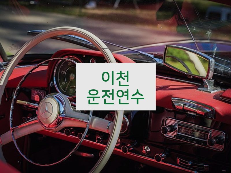 이천운전연수 후기
