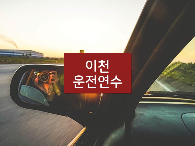 이천운전연수 후기
