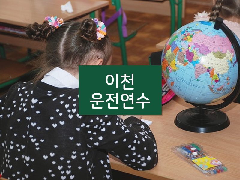 이천운전연수 후기