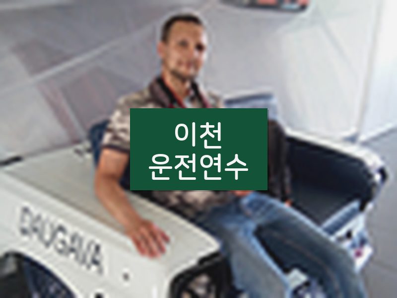 이천운전연수 후기