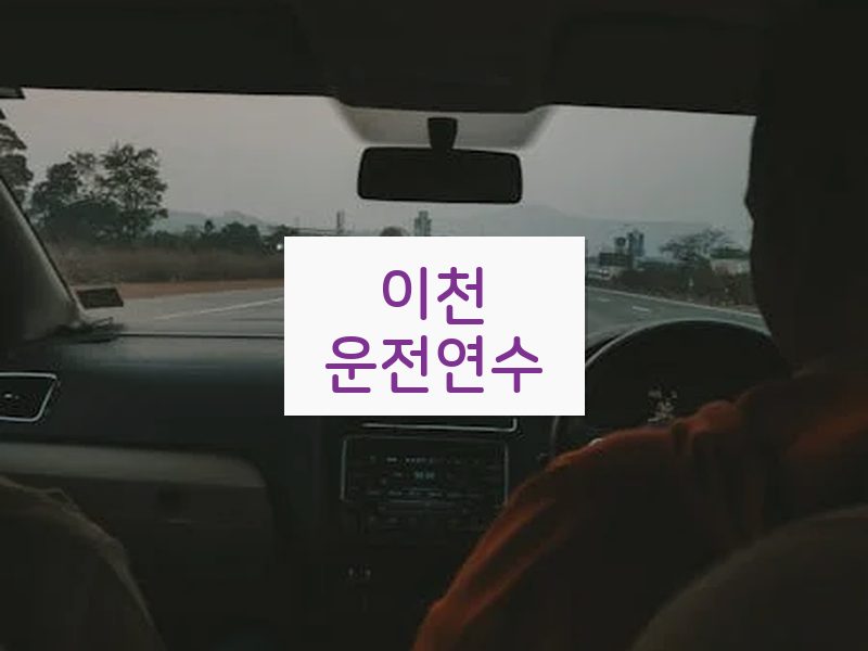 이천운전연수 후기