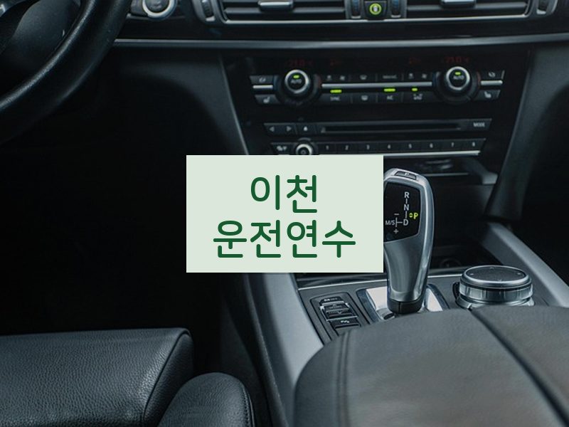 이천운전연수 후기